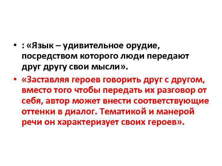  • : «Язык – удивительное орудие, посредством которого люди передают другу свои мысли»