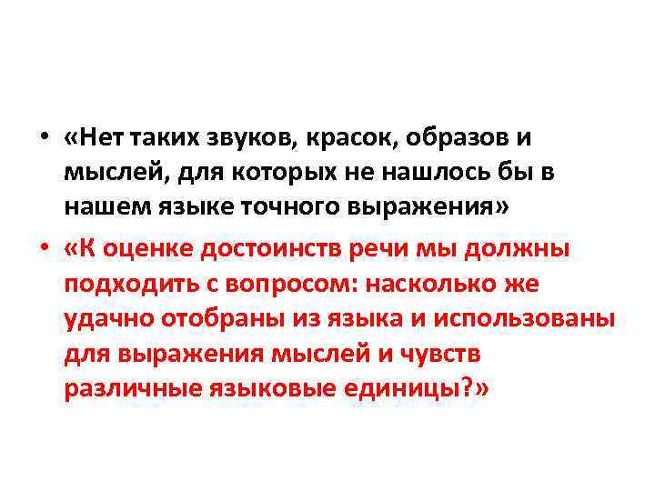  • «Нет таких звуков, красок, образов и мыслей, для которых не нашлось бы