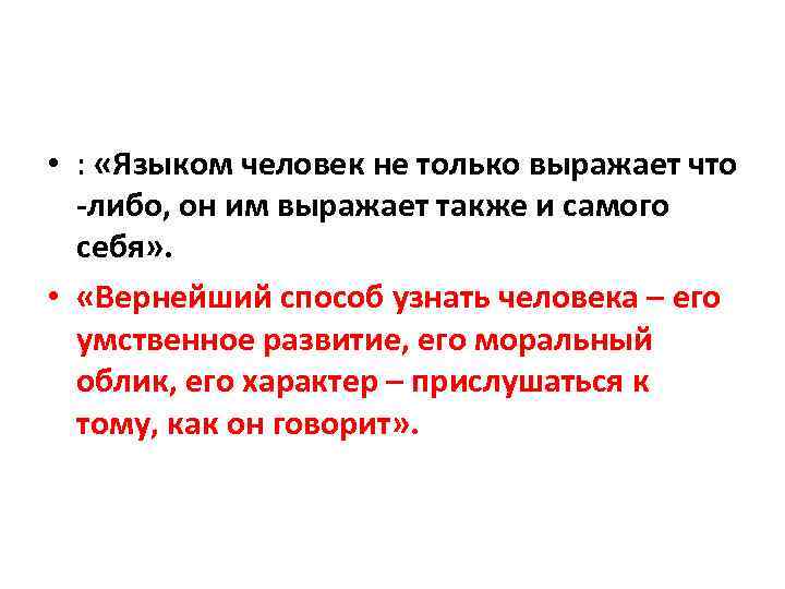  • : «Языком человек не только выражает что -либо, он им выражает также