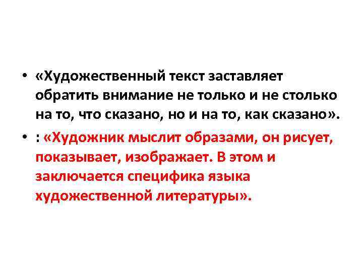  • «Художественный текст заставляет обратить внимание не только и не столько на то,