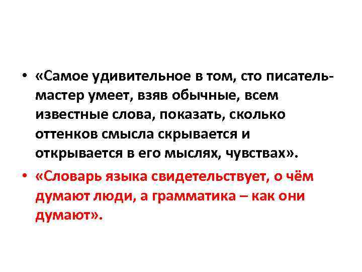  • «Самое удивительное в том, сто писательмастер умеет, взяв обычные, всем известные слова,