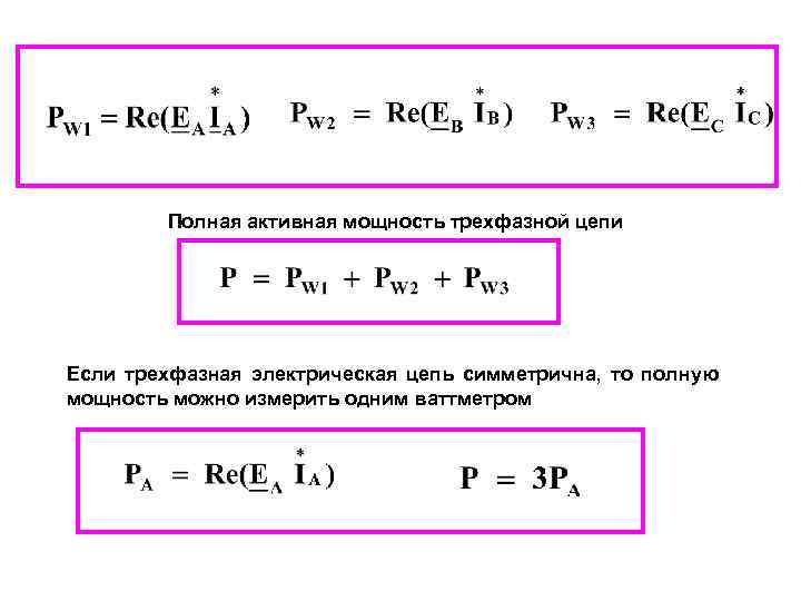 Полная активная мощность трехфазной цепи Если трехфазная электрическая цепь симметрична, то полную мощность можно