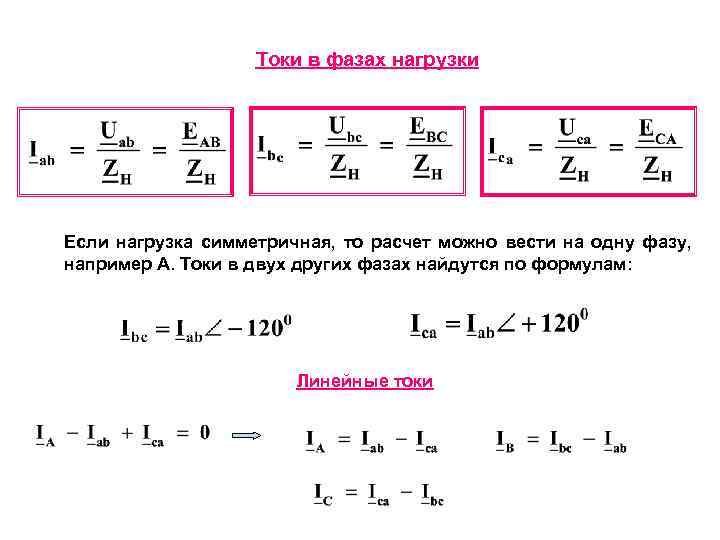 Формула симметричной нагрузки