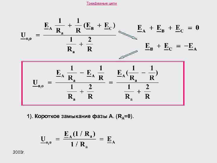 Трехфазные цепи 1). Короткое замыкание фазы А. (RA=0). 2003 г. 