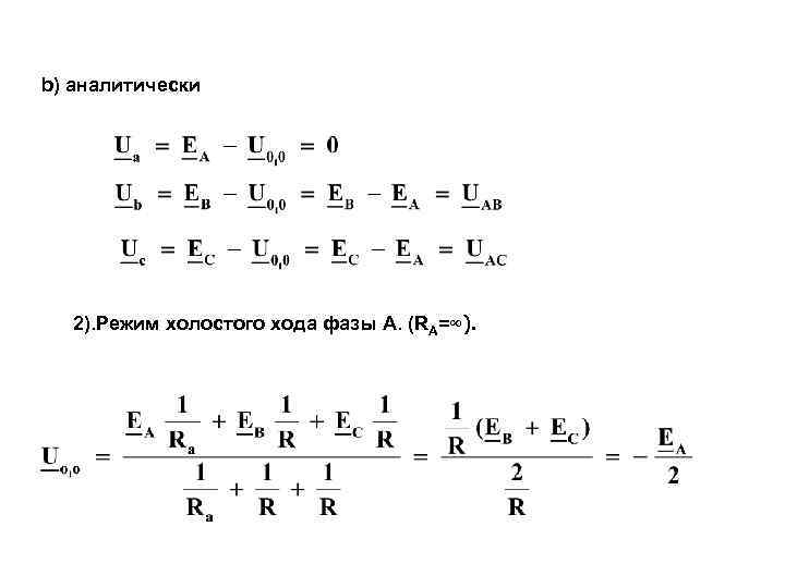 b) аналитически 2). Режим холостого хода фазы А. (RA=∞). 