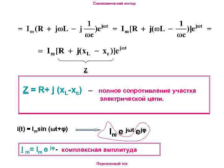 Символический метод Z Z = R+ j (x. L-xc) – i(t) = Imsin (ωt+φ)