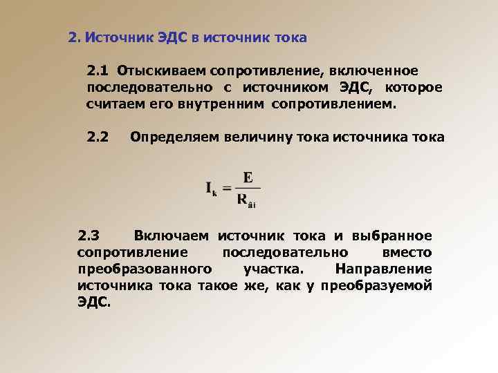 Эдс источника тока 2. ЭДС источника тока. ЭДС источника тока формула. Сопротивление источника ЭДС. Определение ЭДС источника тока.