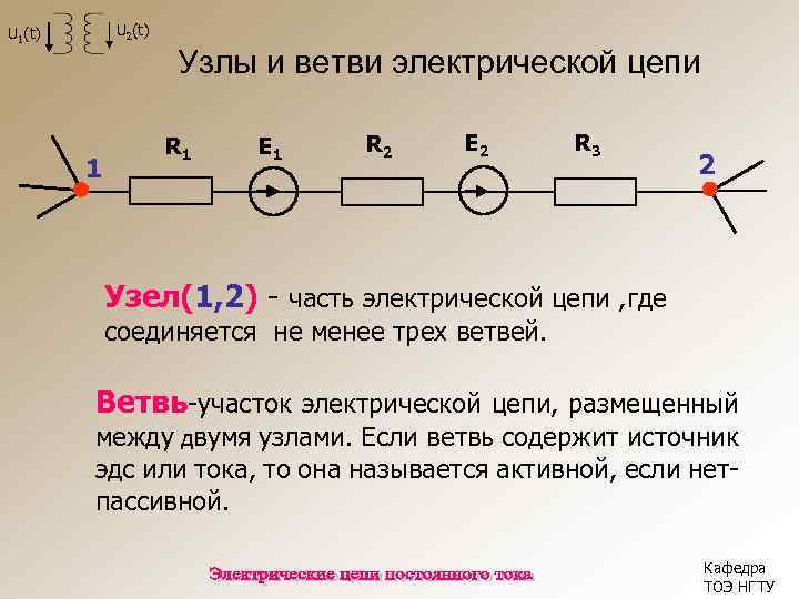 U 2(t) U 1(t) Узлы и ветви электрической цепи 1 R 1 E 1