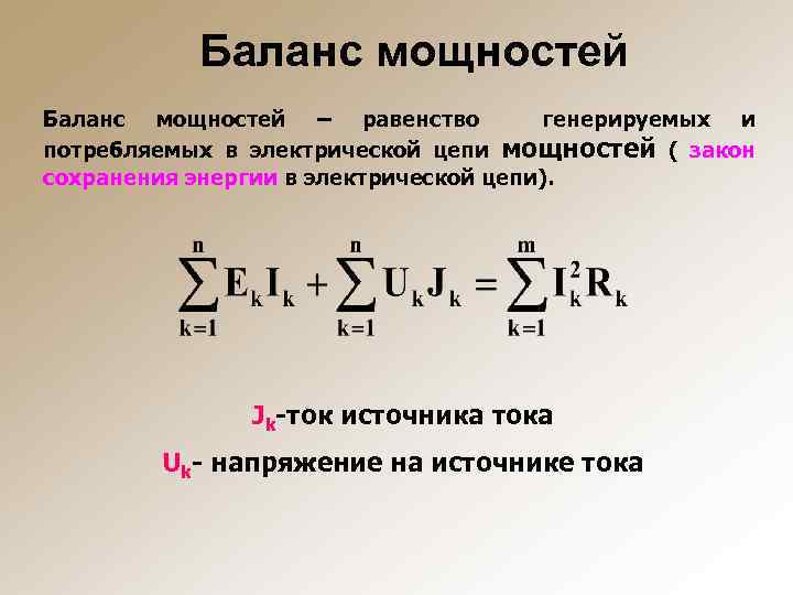 Баланс мощностей – равенство генерируемых и потребляемых в электрической цепи мощностей ( закон сохранения