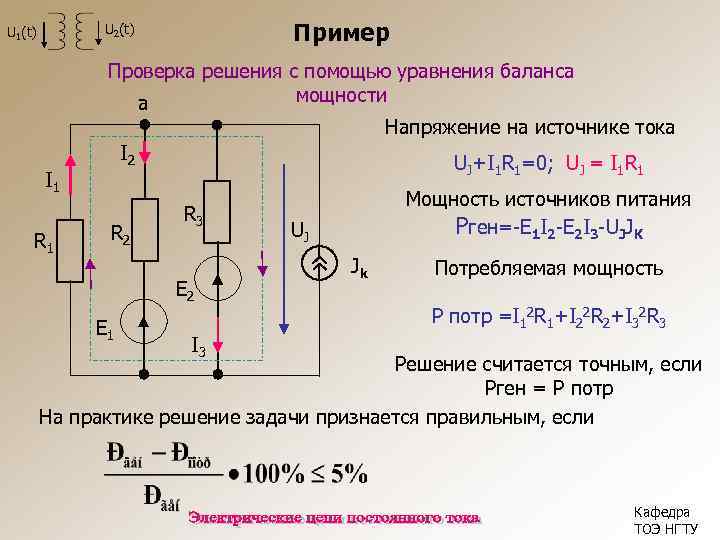 Пример U 2(t) U 1(t) Проверка решения с помощью уравнения баланса мощности а Напряжение