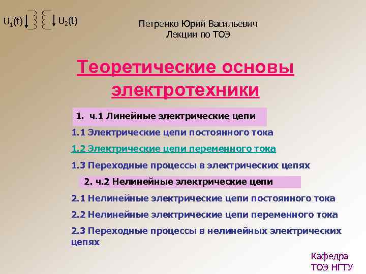 U 1(t) U 2(t) Петренко Юрий Васильевич Лекции по ТОЭ Теоретические основы электротехники 1.