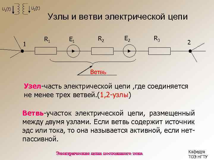 U 2(t) U 1(t) Узлы и ветви электрической цепи 1 R 1 E 1