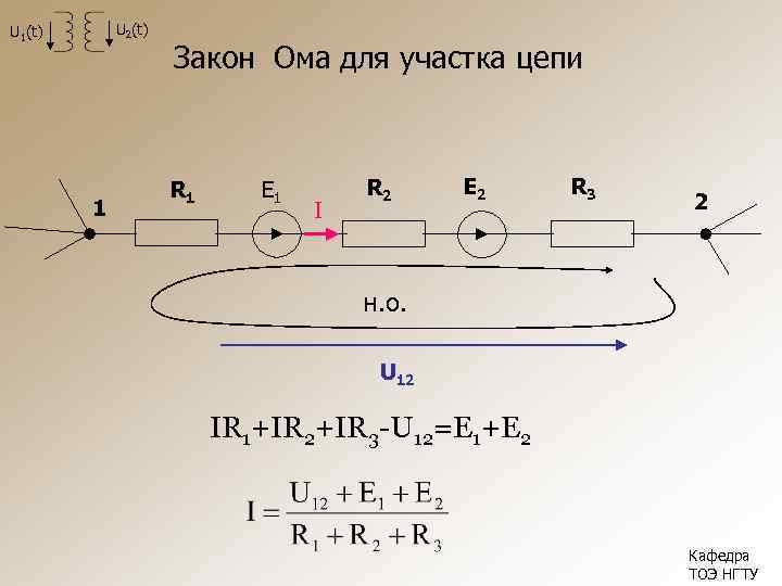 U 2(t) U 1(t) 1 Закон Ома для участка цепи R 1 E 1