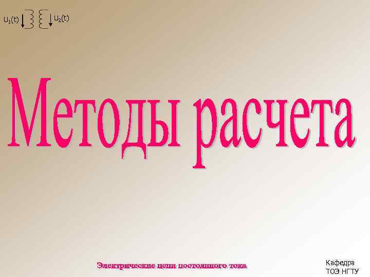 U 1(t) U 2(t) Кафедра ТОЭ НГТУ 