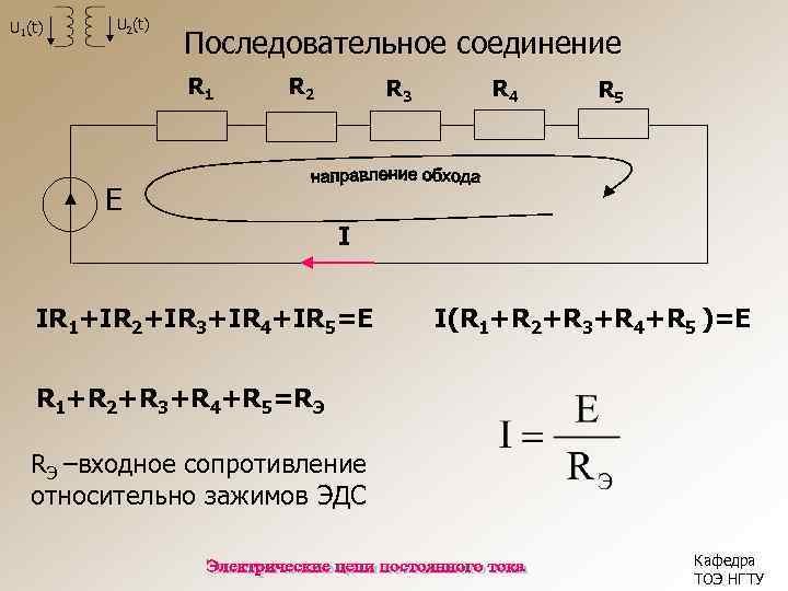 U 1(t) U 2(t) Последовательное соединение R 1 R 2 R 3 R 4