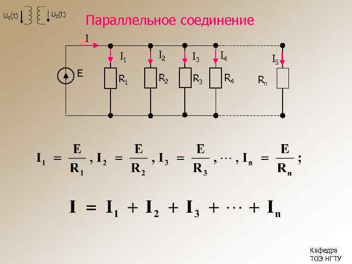 U 1(t) U 2(t) Параллельное соединение I I 1 E I 2 I 3