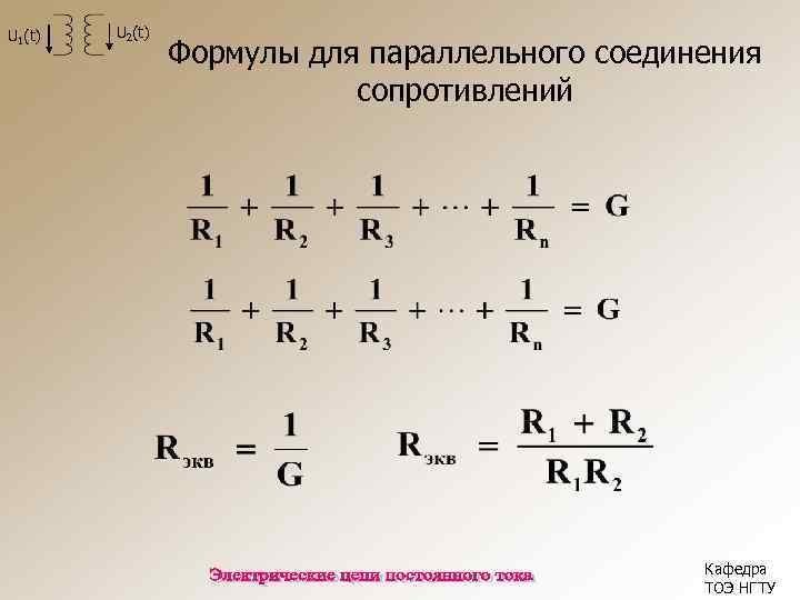 U 1(t) U 2(t) Формулы для параллельного соединения сопротивлений Кафедра ТОЭ НГТУ 