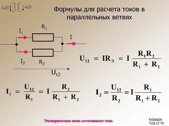 U 2(t) U 1(t) I 1 I 2 Формулы для расчета токов в параллельных