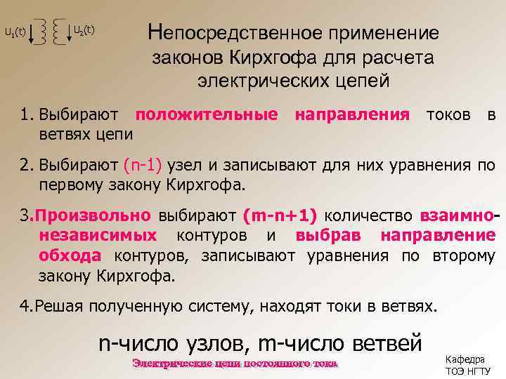 U 1(t) U 2(t) Непосредственное применение законов Кирхгофа для расчета электрических цепей 1. Выбирают