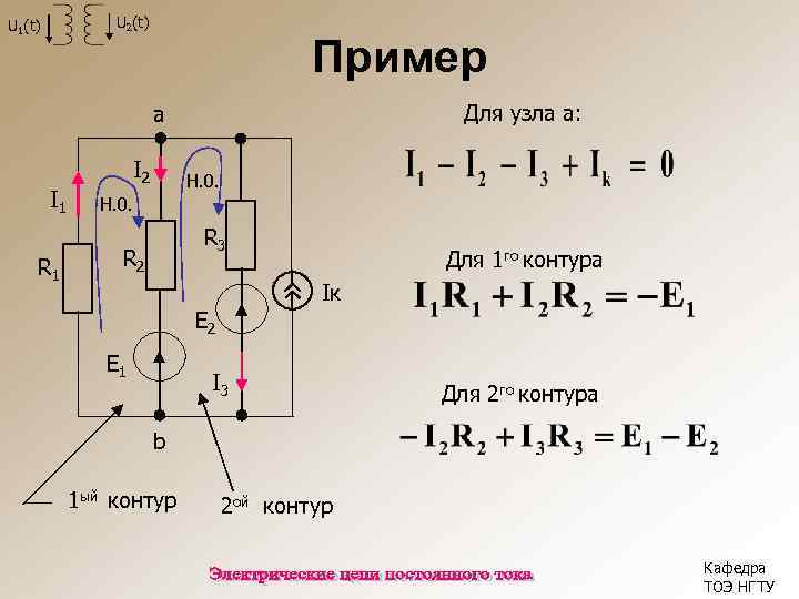 U 2(t) U 1(t) Пример Для узла а: а I 1 R 1 I