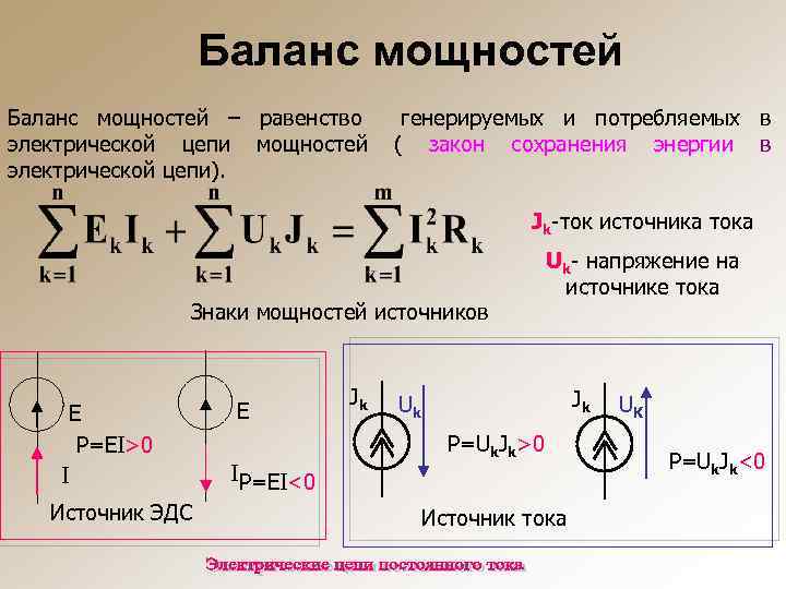 Баланс мощностей – равенство электрической цепи мощностей электрической цепи). генерируемых и потребляемых в (
