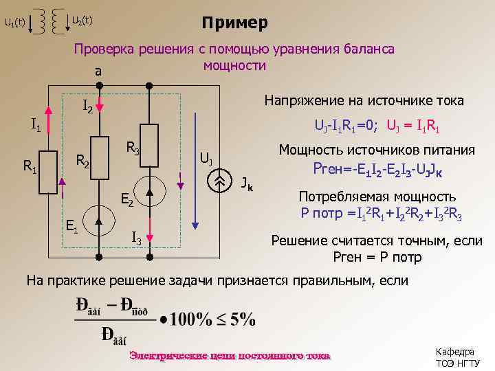 Пример U 2(t) U 1(t) Проверка решения с помощью уравнения баланса мощности а I