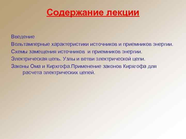 Содержание лекции Введение Вольтамперные характеристики источников и приемников энергии. Схемы замещения источников и приемников