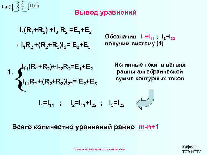 U 2(t) U 1(t) Вывод уравнений I 1(R 1+R 2) +I 3 R 2