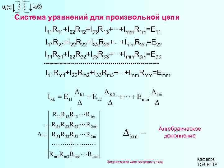 U 1(t) U 2(t) Система уравнений для произвольной цепи I 11 R 11+I 22