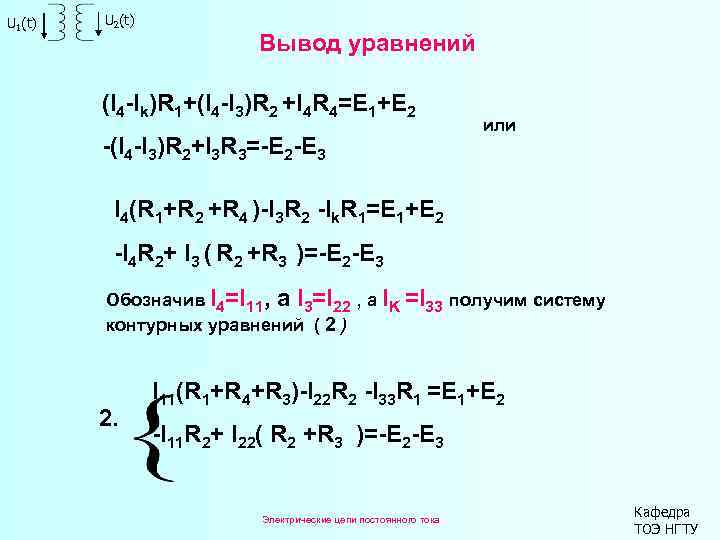 U 1(t) U 2(t) Вывод уравнений (I 4 -Ik)R 1+(I 4 -I 3)R 2