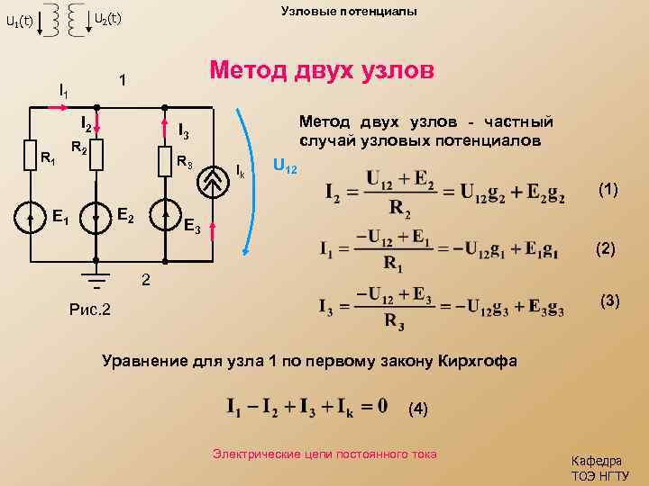 Узловые потенциалы U 2(t) U 1(t) Метод двух узлов 1 I 2 R 1