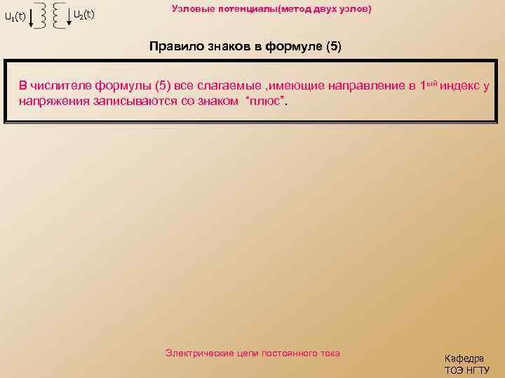 U 1(t) U 2(t) Узловые потенциалы(метод двух узлов) Правило знаков в формуле (5) В