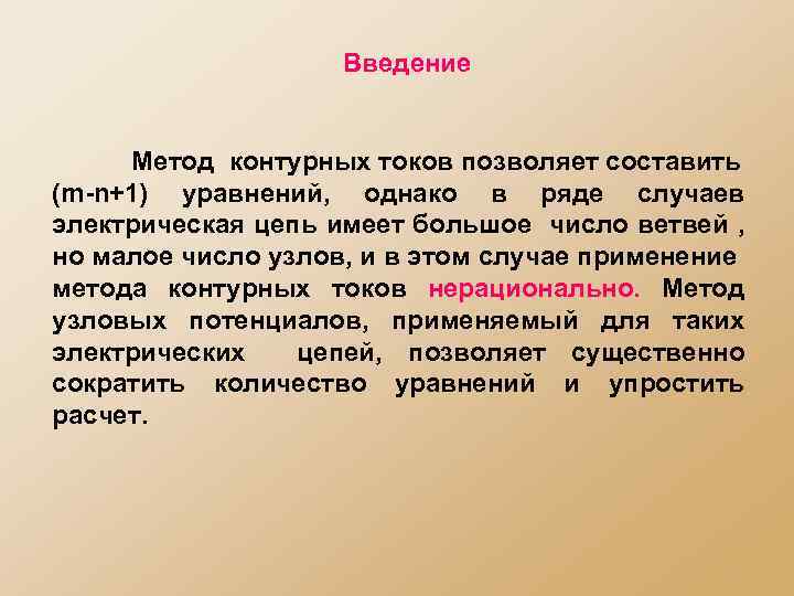 Введение Метод контурных токов позволяет составить (m-n+1) уравнений, однако в ряде случаев электрическая цепь