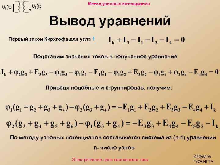 U 1(t) U 2(t) Метод узловых потенциалов Вывод уравнений Первый закон Кирхгофа для узла