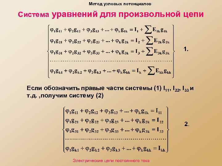 Метод узловых потенциалов Система уравнений для произвольной цепи 1. Если обозначить правые части системы