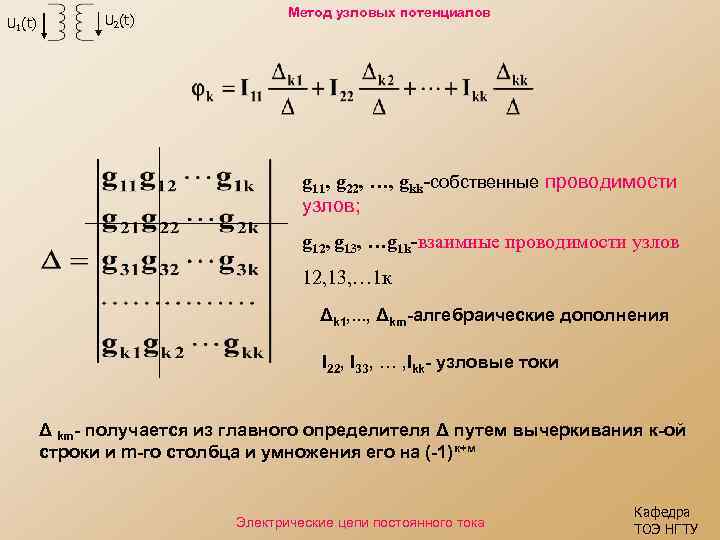 U 1(t) U 2(t) Метод узловых потенциалов g 11, g 22, …, gkk-собственные проводимости