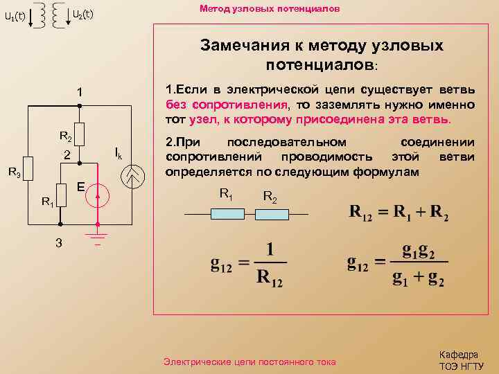 Метод узловых потенциалов U 2(t) U 1(t) Замечания к методу узловых потенциалов: 1. Если