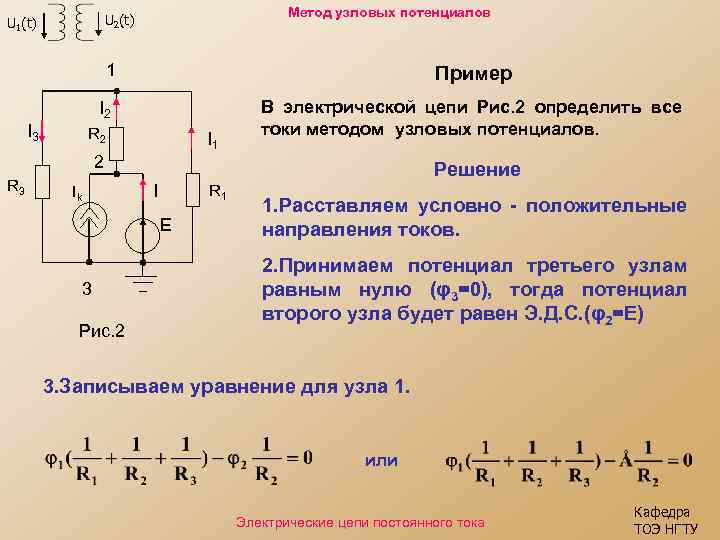 Метод узловых потенциалов U 2(t) U 1(t) 1 Пример I 2 I 3 R