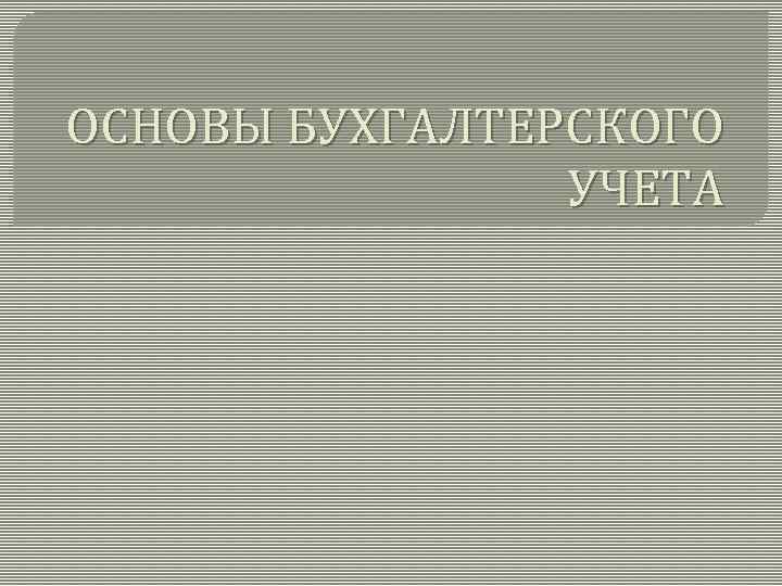 ОСНОВЫ БУХГАЛТЕРСКОГО УЧЕТА 