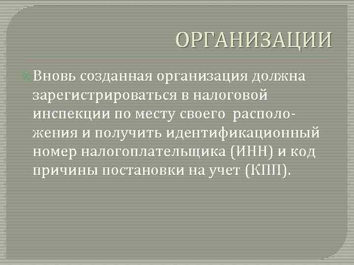 ОРГАНИЗАЦИИ Вновь созданная организация должна зарегистрироваться в налоговой инспекции по месту своего расположения и