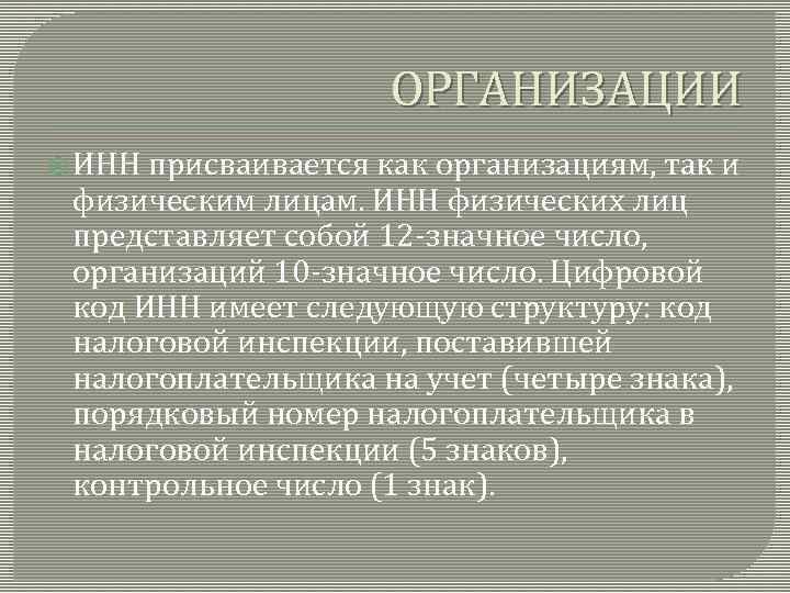 ОРГАНИЗАЦИИ ИНН присваивается как организациям, так и физическим лицам. ИНН физических лиц представляет собой