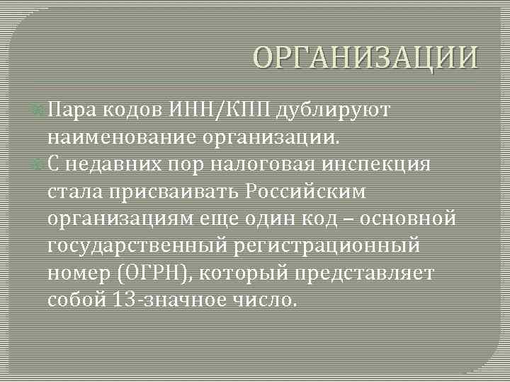 ОРГАНИЗАЦИИ Пара кодов ИНН/КПП дублируют наименование организации. С недавних пор налоговая инспекция стала присваивать
