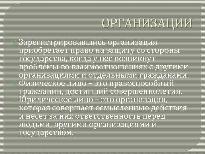 ОРГАНИЗАЦИИ Зарегистрировавшись организация приобретает право на защиту со стороны государства, когда у нее возникнут