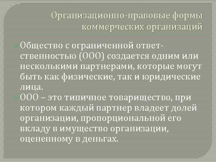 Организационно-правовые формы коммерческих организаций Общество с ограниченной ответственностью (ООО) создается одним или несколькими партнерами,