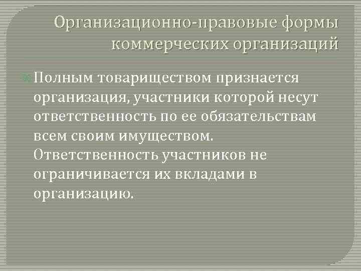 Организационно-правовые формы коммерческих организаций Полным товариществом признается организация, участники которой несут ответственность по ее