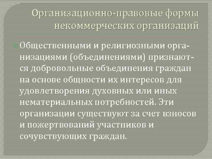 Организационно-правовые формы некоммерческих организаций Общественными и религиозными организациями (объединениями) признаются добровольные объединения граждан на