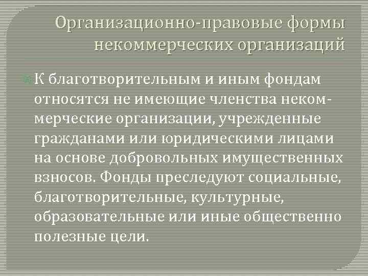 Организационно-правовые формы некоммерческих организаций К благотворительным и иным фондам относятся не имеющие членства некоммерческие