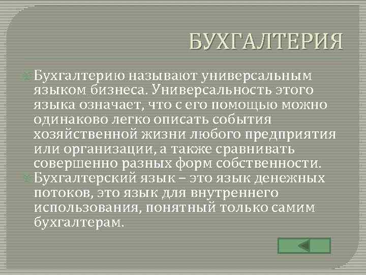 БУХГАЛТЕРИЯ Бухгалтерию называют универсальным языком бизнеса. Универсальность этого языка означает, что с его помощью