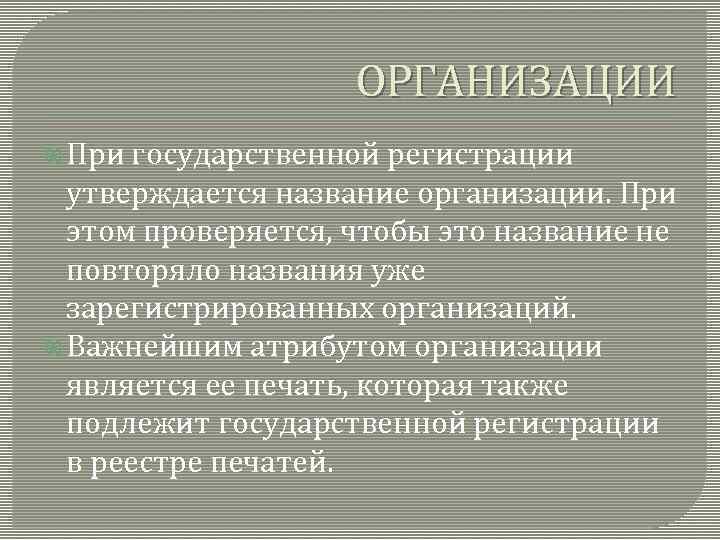 ОРГАНИЗАЦИИ При государственной регистрации утверждается название организации. При этом проверяется, чтобы это название не