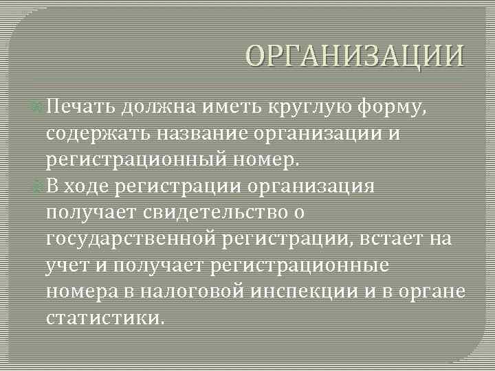 ОРГАНИЗАЦИИ Печать должна иметь круглую форму, содержать название организации и регистрационный номер. В ходе